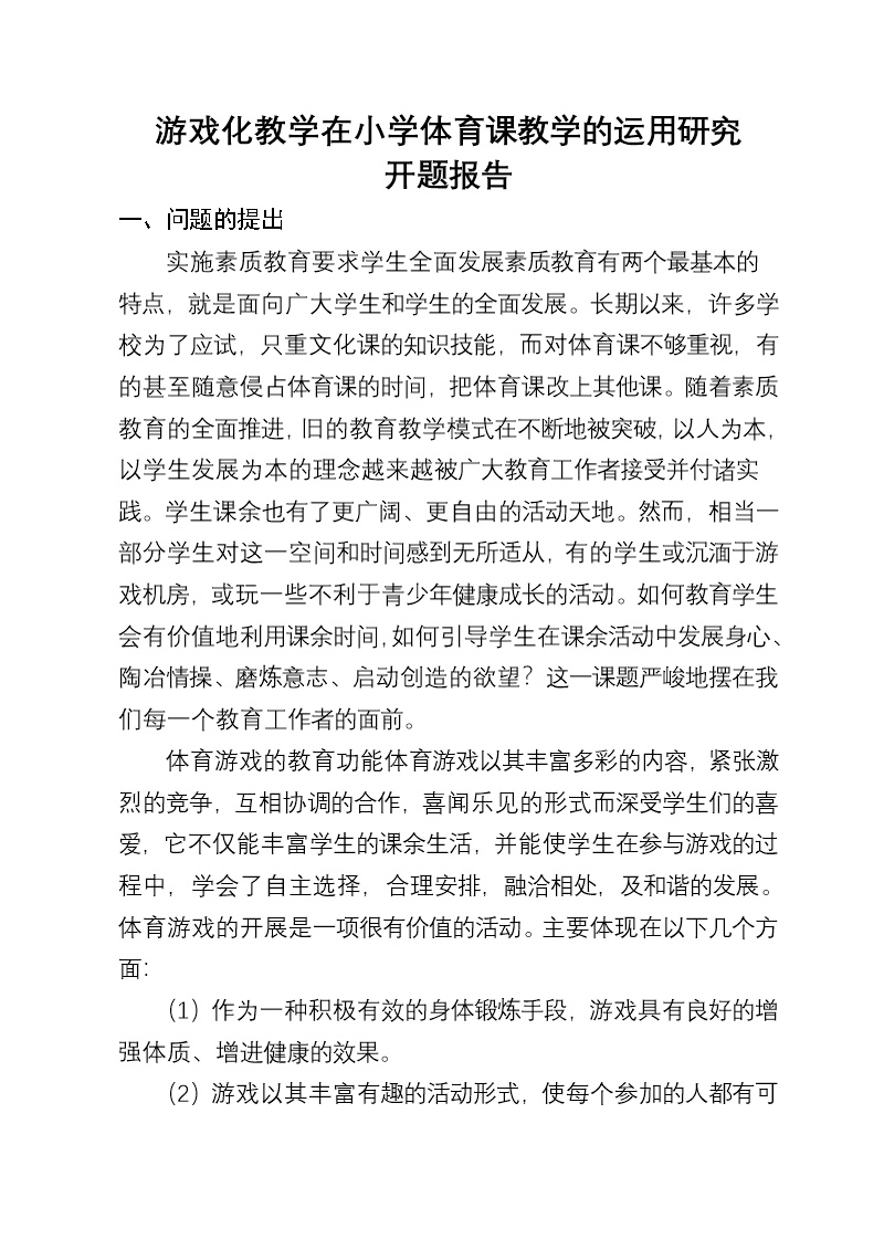 初中体育游戏课题研究开题报告怎么写(初中体育游戏课题研究开题报告怎么写啊)