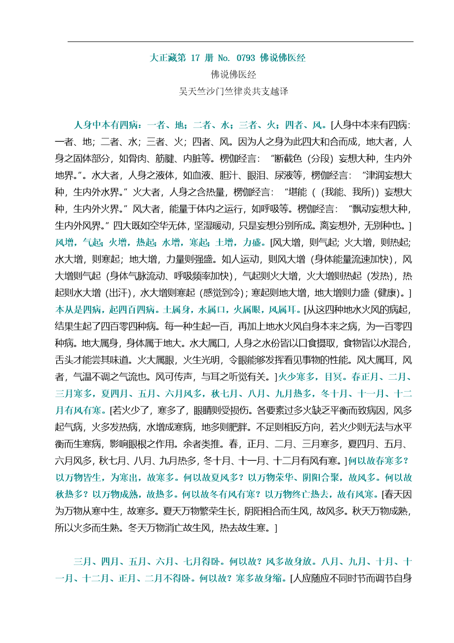 佛医经的白话文