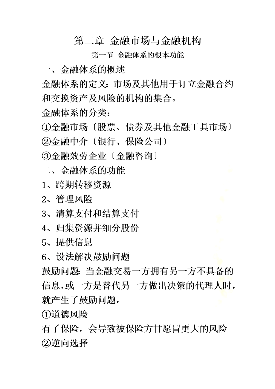 金融经济学名词解释(金融学期中考试名词解释)